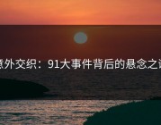 意外交织：91大事件背后的悬念之谜