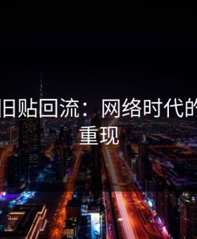 91网与旧贴回流：网络时代的迷失与重现