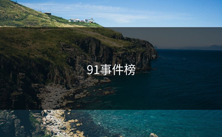 91事件榜 91事件榜